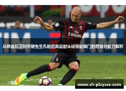 从铁血后卫到关键先生孔帕尼奥远射头槌皆能破门的奇得分能力解析
