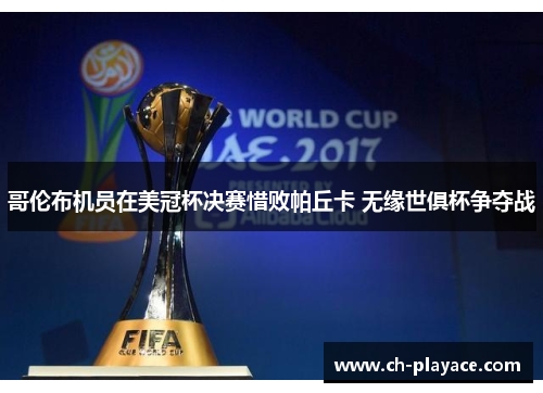 哥伦布机员在美冠杯决赛惜败帕丘卡 无缘世俱杯争夺战