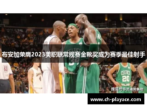 布安加荣膺2023美职联常规赛金靴奖成为赛季最佳射手