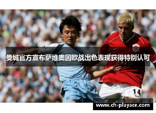 曼城官方宣布萨维奥因欧战出色表现获得特别认可 曼城官方宣布萨维奥因欧战出色表现获得特别认可