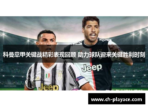 科曼意甲关键战精彩表现回顾 助力球队迎来关键胜利时刻 科曼意甲关键战精彩表现回顾 助力球队迎来关键胜利时刻