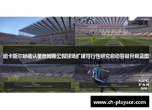 纽卡斯尔联确认圣詹姆斯公园球场扩建可行性研究启动容量升级蓝图