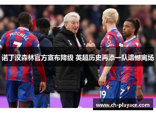 诺丁汉森林官方宣布降级 英超历史再添一队遗憾离场