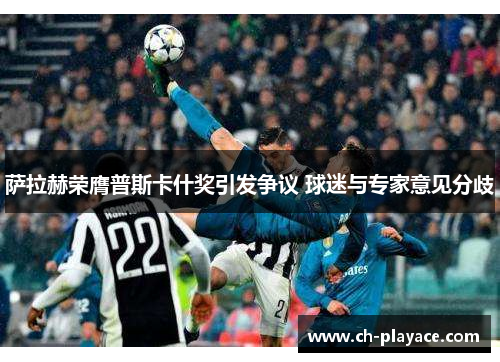 萨拉赫荣膺普斯卡什奖引发争议 球迷与专家意见分歧 萨拉赫荣膺普斯卡什奖引发争议 球迷与专家意见分歧