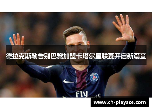 德拉克斯勒告别巴黎加盟卡塔尔星联赛开启新篇章
