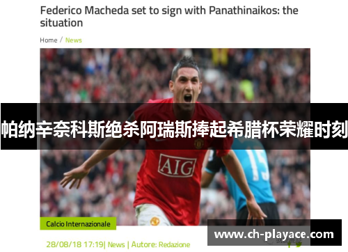 帕纳辛奈科斯绝杀阿瑞斯捧起希腊杯荣耀时刻