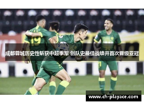 成都蓉城历史性斩获中超季军 创队史最佳战绩并首次晋级亚冠