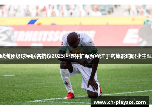 欧洲顶级球星联名抗议2025世俱杯扩军赛程过于密集影响职业生涯