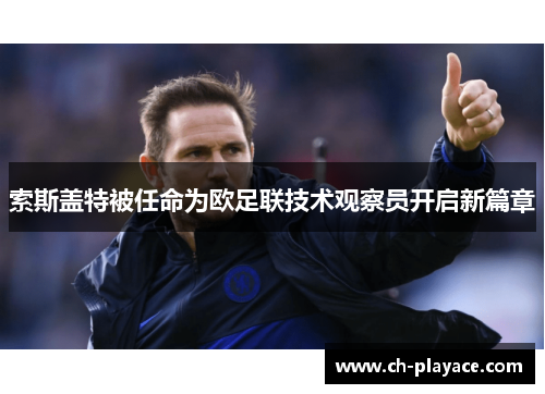 索斯盖特被任命为欧足联技术观察员开启新篇章