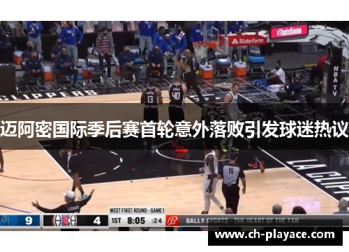 迈阿密国际季后赛首轮意外落败引发球迷热议