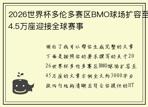 2026世界杯多伦多赛区BMO球场扩容至4.5万座迎接全球赛事