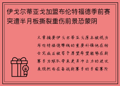 伊戈尔蒂亚戈加盟布伦特福德季前赛突遭半月板撕裂重伤前景恐蒙阴