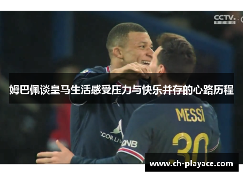 姆巴佩谈皇马生活感受压力与快乐并存的心路历程