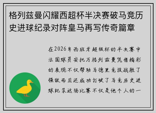 格列兹曼闪耀西超杯半决赛破马竞历史进球纪录对阵皇马再写传奇篇章⚽️🔥