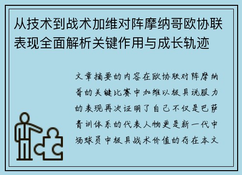 从技术到战术加维对阵摩纳哥欧协联表现全面解析关键作用与成长轨迹 从技术到战术加维对阵摩纳哥欧协联表现全面解析关键作用与成长轨迹