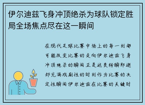 伊尔迪兹飞身冲顶绝杀为球队锁定胜局全场焦点尽在这一瞬间