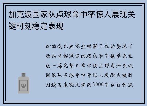 加克波国家队点球命中率惊人展现关键时刻稳定表现
