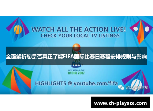 全面解析您是否真正了解FIFA国际比赛日赛程安排规则与影响