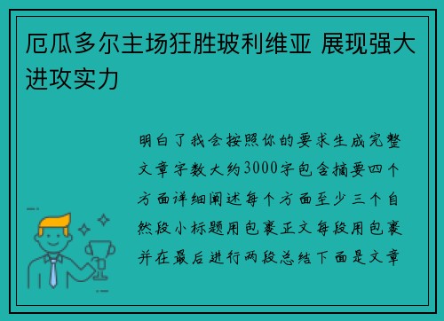 厄瓜多尔主场狂胜玻利维亚 展现强大进攻实力 厄瓜多尔主场狂胜玻利维亚 展现强大进攻实力