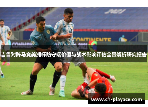 吉鲁对阵马竞美洲杯防守端价值与战术影响评估全景解析研究报告