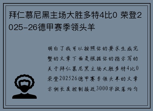 拜仁慕尼黑主场大胜多特4比0 荣登2025-26德甲赛季领头羊 拜仁慕尼黑主场大胜多特4比0 荣登2025-26德甲赛季领头羊