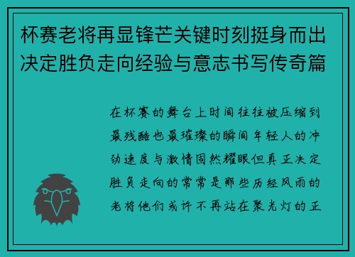 杯赛老将再显锋芒关键时刻挺身而出决定胜负走向经验与意志书写传奇篇章