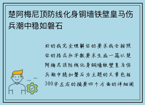 楚阿梅尼顶防线化身铜墙铁壁皇马伤兵潮中稳如磐石 楚阿梅尼顶防线化身铜墙铁壁皇马伤兵潮中稳如磐石