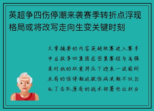 英超争四伤停潮来袭赛季转折点浮现格局或将改写走向生变关键时刻 英超争四伤停潮来袭赛季转折点浮现格局或将改写走向生变关键时刻