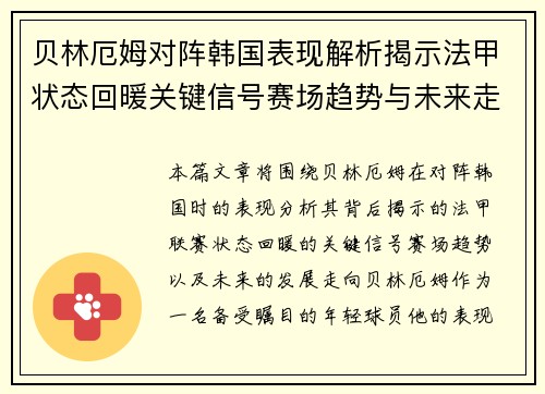 贝林厄姆对阵韩国表现解析揭示法甲状态回暖关键信号赛场趋势与未来走向