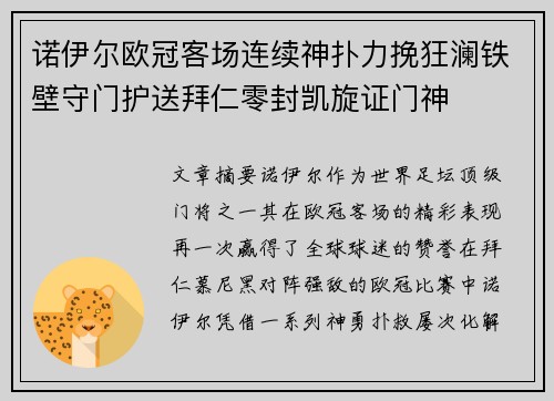 诺伊尔欧冠客场连续神扑力挽狂澜铁壁守门护送拜仁零封凯旋证门神