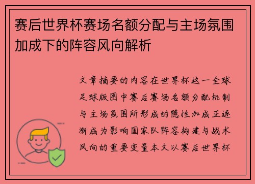 赛后世界杯赛场名额分配与主场氛围加成下的阵容风向解析