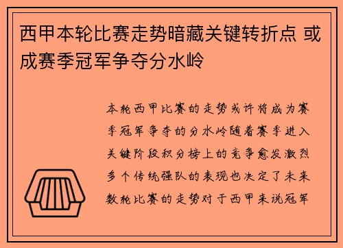 西甲本轮比赛走势暗藏关键转折点 或成赛季冠军争夺分水岭