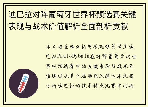 迪巴拉对阵葡萄牙世界杯预选赛关键表现与战术价值解析全面剖析贡献