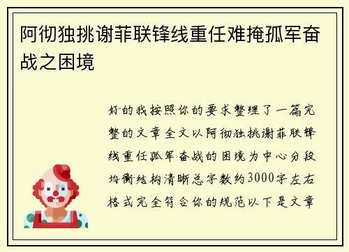阿彻独挑谢菲联锋线重任难掩孤军奋战之困境 阿彻独挑谢菲联锋线重任难掩孤军奋战之困境