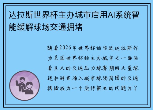 达拉斯世界杯主办城市启用AI系统智能缓解球场交通拥堵