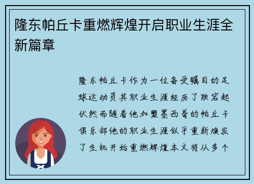 隆东帕丘卡重燃辉煌开启职业生涯全新篇章