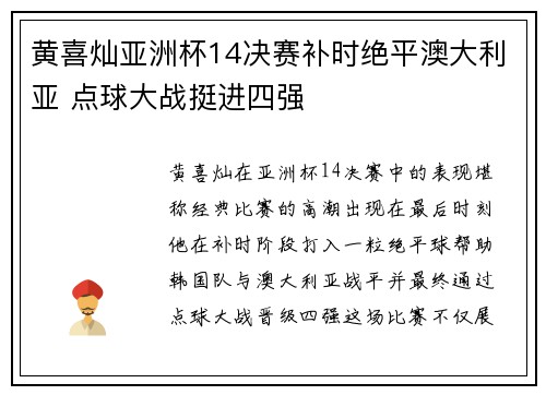 黄喜灿亚洲杯14决赛补时绝平澳大利亚 点球大战挺进四强 黄喜灿亚洲杯14决赛补时绝平澳大利亚 点球大战挺进四强