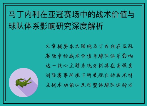 马丁内利在亚冠赛场中的战术价值与球队体系影响研究深度解析