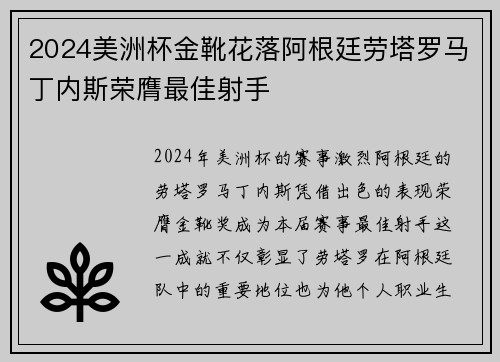 2024美洲杯金靴花落阿根廷劳塔罗马丁内斯荣膺最佳射手
