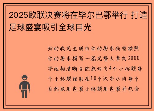 2025欧联决赛将在毕尔巴鄂举行 打造足球盛宴吸引全球目光