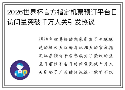 2026世界杯官方指定机票预订平台日访问量突破千万大关引发热议 2026世界杯官方指定机票预订平台日访问量突破千万大关引发热议