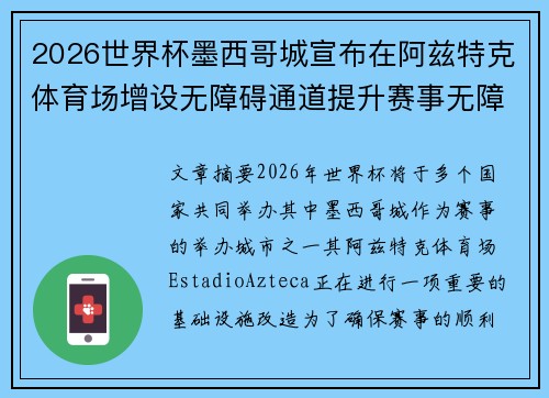 2026世界杯墨西哥城宣布在阿兹特克体育场增设无障碍通道提升赛事无障碍设施