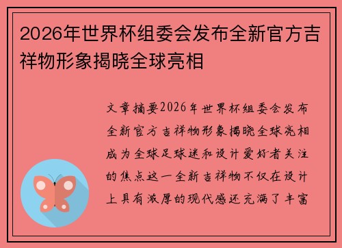 2026年世界杯组委会发布全新官方吉祥物形象揭晓全球亮相