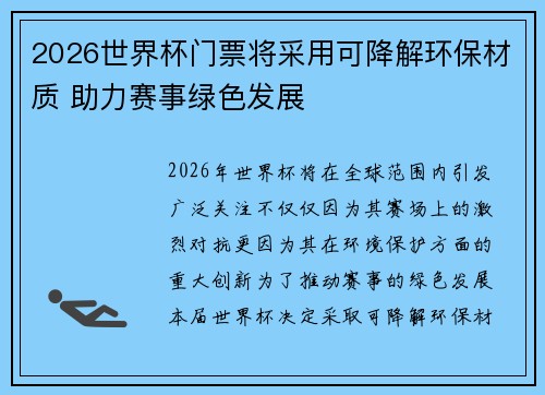 2026世界杯门票将采用可降解环保材质 助力赛事绿色发展