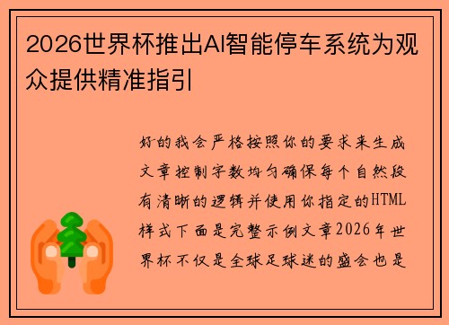 2026世界杯推出AI智能停车系统为观众提供精准指引