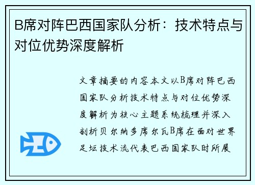 B席对阵巴西国家队分析：技术特点与对位优势深度解析