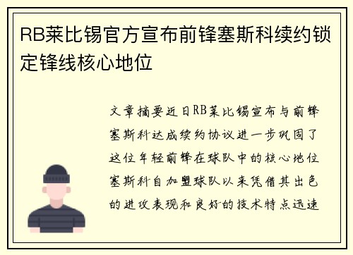 RB莱比锡官方宣布前锋塞斯科续约锁定锋线核心地位