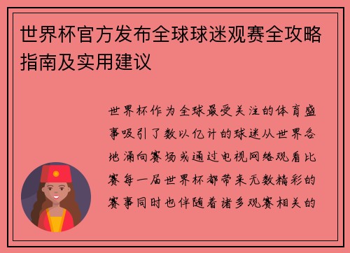 世界杯官方发布全球球迷观赛全攻略指南及实用建议 世界杯官方发布全球球迷观赛全攻略指南及实用建议