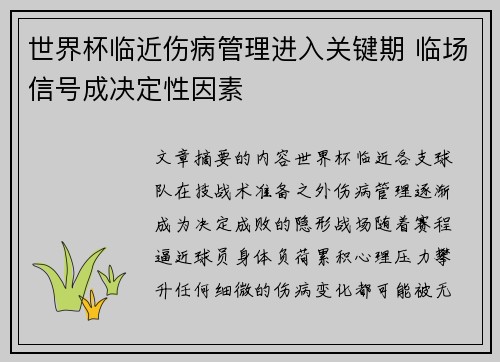世界杯临近伤病管理进入关键期 临场信号成决定性因素
