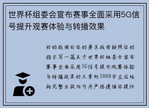 世界杯组委会宣布赛事全面采用5G信号提升观赛体验与转播效果